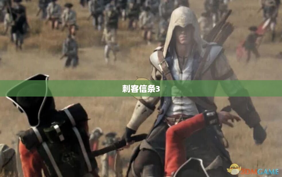 刺客信条3,终极攻略指南 刺客信条3,终极攻略指南