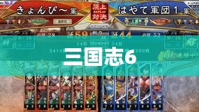 三国志6，历史与策略的绝佳融合