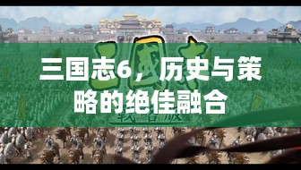 三国志6,历史与策略的绝佳融合 三国志6,历史与策略的绝佳融合