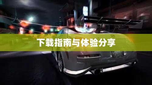 极品飞车10中文版下载指南与体验分享 极品飞车10中文版下载指南与体验分享