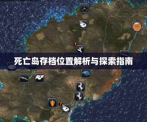 死亡岛存档位置解析与探索指南