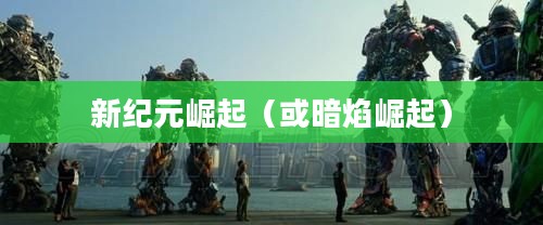变形金刚，暗焰崛起的新纪元