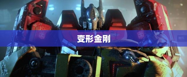 变形金刚，暗焰崛起的新纪元