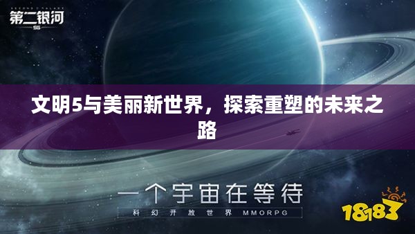 文明5与美丽新世界,探索重塑的未来之路 文明5与美丽新世界,探索重塑的未来之路