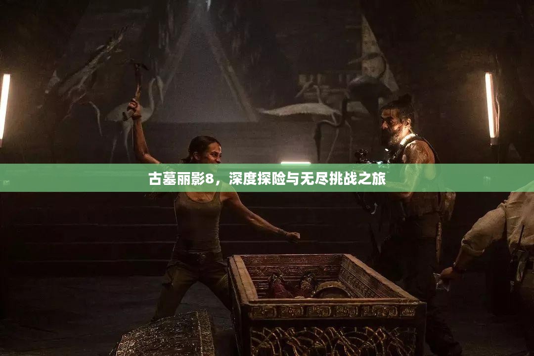 古墓丽影8,深度探险与无尽挑战之旅 古墓丽影8,深度探险与无尽挑战之旅
