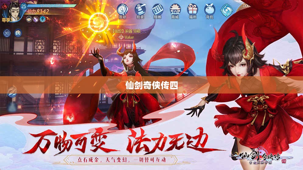 重温经典,探索奇幻之旅——仙剑奇侠传四游戏下载 重温经典,探索奇幻之旅——仙剑奇侠传四游戏下载