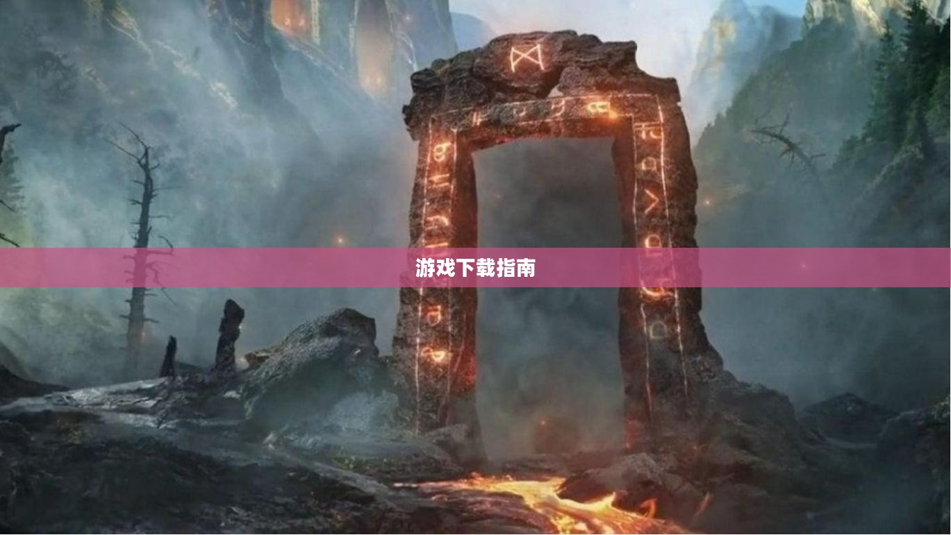刺客信条3，追寻自由与荣耀的游戏下载指南