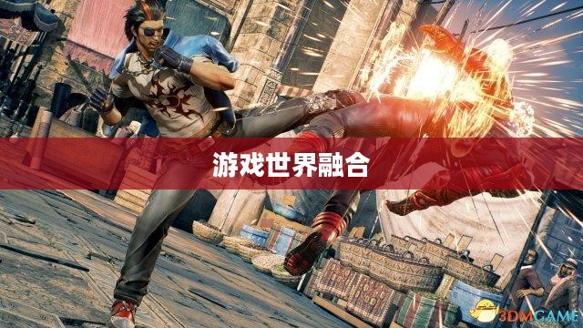 街霸X铁拳，两大游戏世界的激情碰撞与完美融合