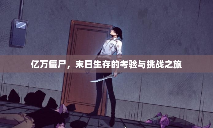 亿万僵尸，末日生存的考验与挑战之旅