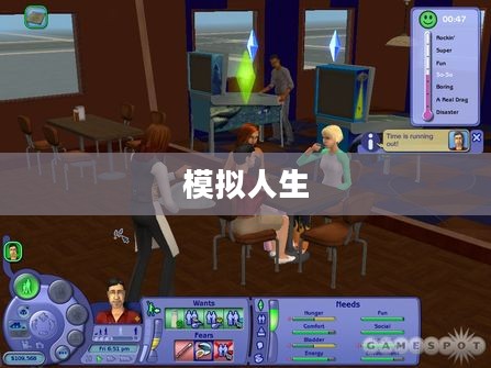 模拟人生，虚拟世界下载之旅探索