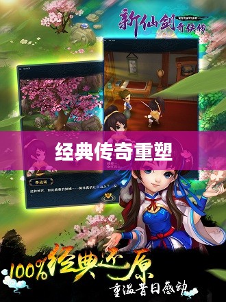 新仙剑奇侠传重塑经典传奇