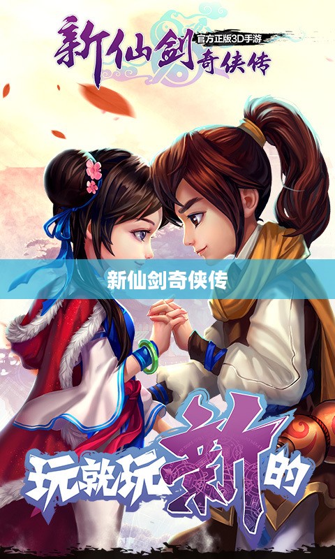 新仙剑奇侠传重塑经典传奇 新仙剑奇侠传重塑经典传奇