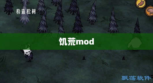 饥荒mod大全，开启探索与生存新纪元