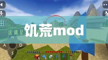 饥荒mod大全,开启探索与生存新纪元 饥荒mod大全,开启探索与生存新纪元