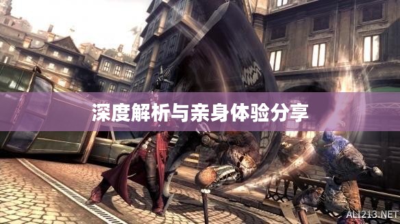 鬼泣4特别版深度解析与亲身体验分享