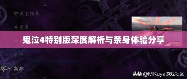 鬼泣4特别版深度解析与亲身体验分享 鬼泣4特别版深度解析与亲身体验分享