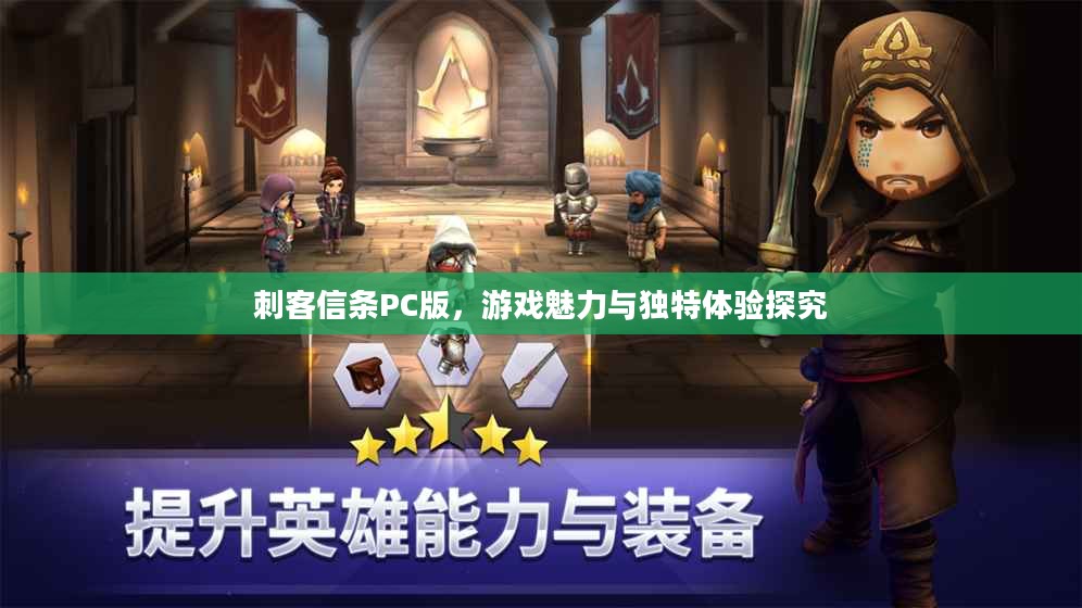 刺客信条PC版，游戏魅力与独特体验探究