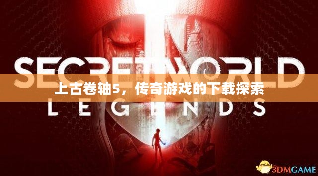 上古卷轴5,传奇游戏的下载探索 上古卷轴5,传奇游戏的下载探索