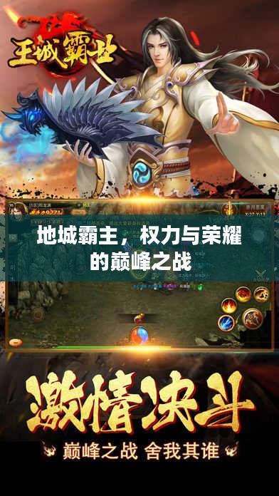 地城霸主，权力与荣耀的巅峰之战