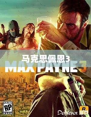 马克思佩恩3配置需求深度解析