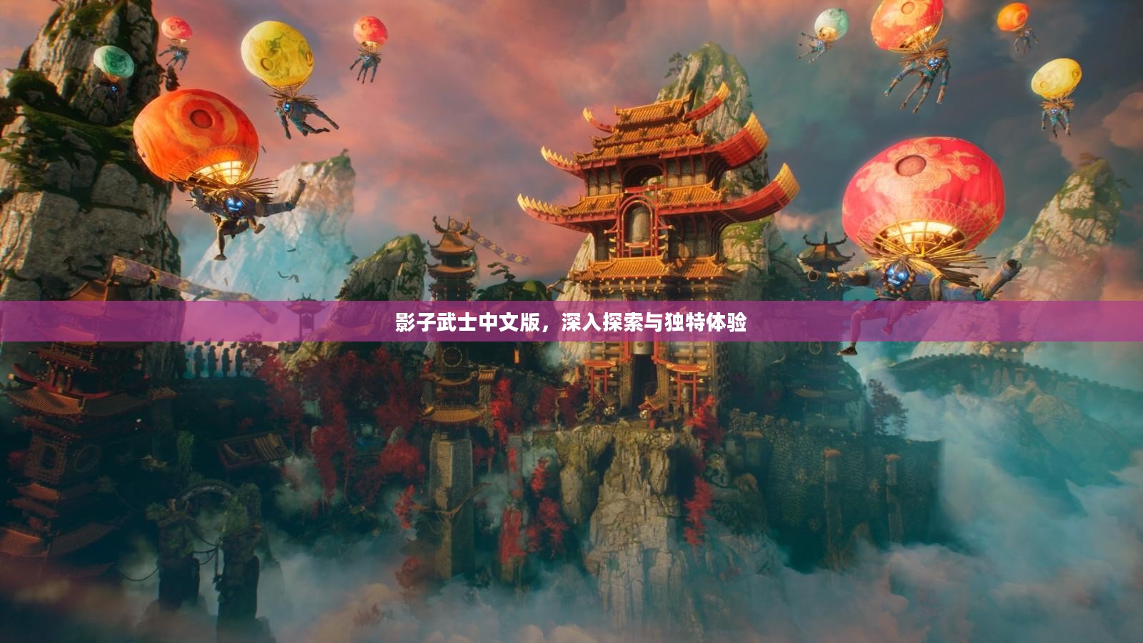 影子武士中文版,深入探索与独特体验 影子武士中文版,深入探索与独特体验