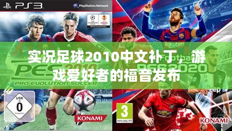实况足球2010中文补丁，游戏爱好者的福音发布