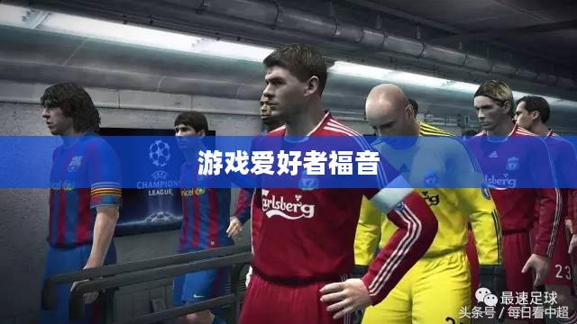 实况足球2010中文补丁,游戏爱好者的福音发布 实况足球2010中文补丁,游戏爱好者的福音发布