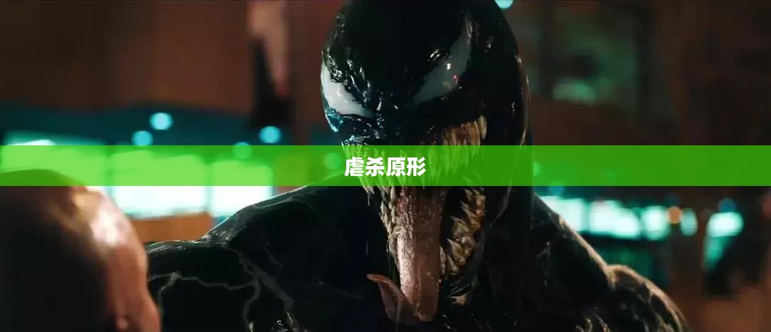 虐杀原形深度解析与解读