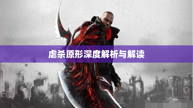 虐杀原形深度解析与解读 虐杀原形深度解析与解读