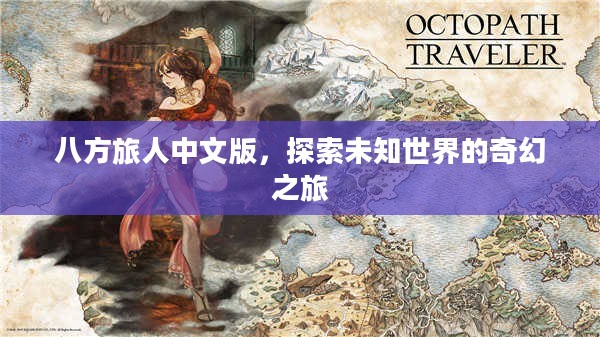 八方旅人中文版，探索未知世界的奇幻之旅