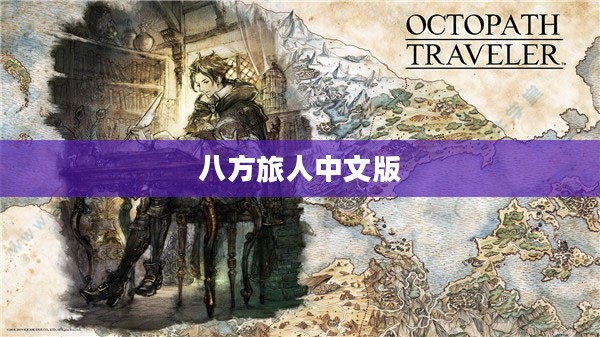八方旅人中文版,探索未知世界的奇幻之旅 八方旅人中文版,探索未知世界的奇幻之旅