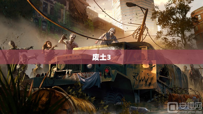 废土3，末日生存的崭新篇章开启