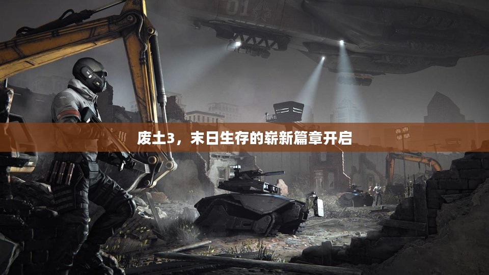 废土3，末日生存的崭新篇章开启