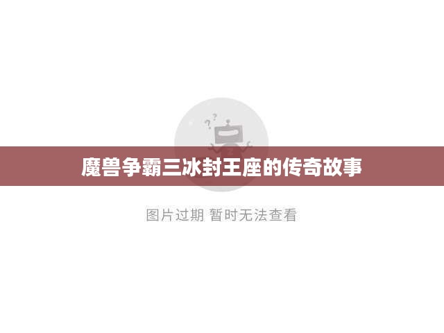 魔兽争霸三冰封王座的传奇故事
