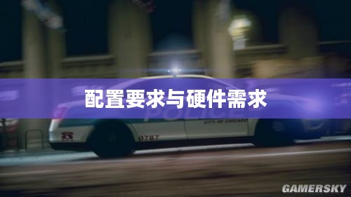 极品飞车16，配置要求与硬件需求全面解析