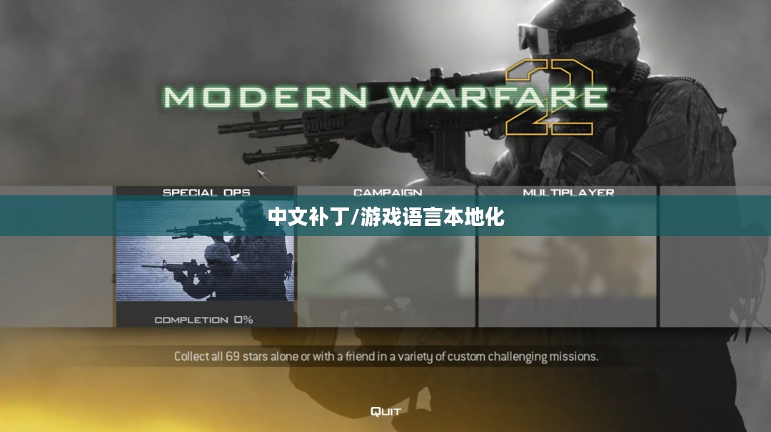使命召唤6中文补丁，游戏语言本地化过程中的重要一环