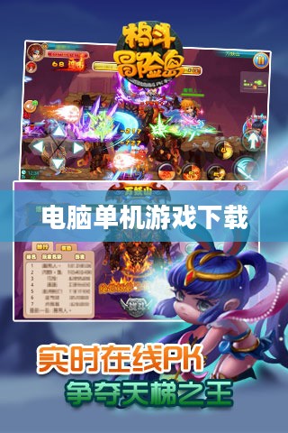 电脑单机游戏下载,探索乐趣与无限选择的可能 电脑单机游戏下载,探索乐趣与无限选择的可能