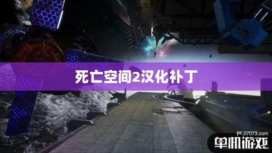 死亡空间2汉化补丁，游戏玩家的福音