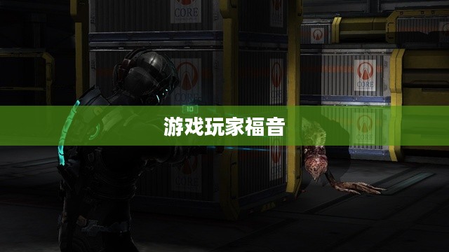 死亡空间2汉化补丁,游戏玩家的福音 死亡空间2汉化补丁,游戏玩家的福音
