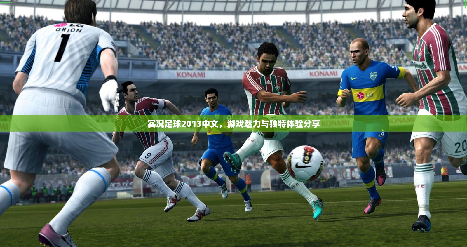 实况足球2013中文,游戏魅力与独特体验分享 实况足球2013中文,游戏魅力与独特体验分享