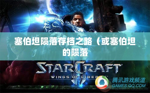 星际传奇，塞伯坦的陨落存档之路