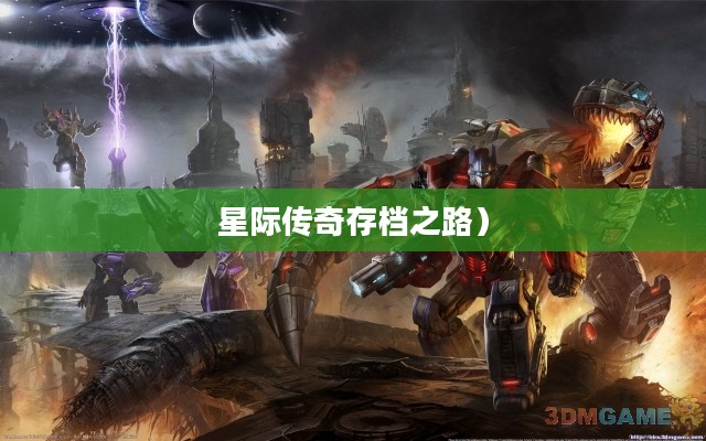 星际传奇,塞伯坦的陨落存档之路 星际传奇,塞伯坦的陨落存档之路