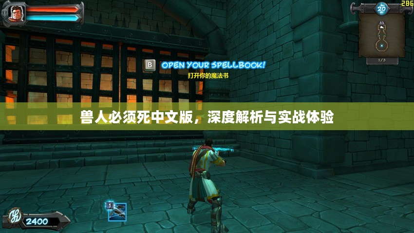 兽人必须死中文版，深度解析与实战体验