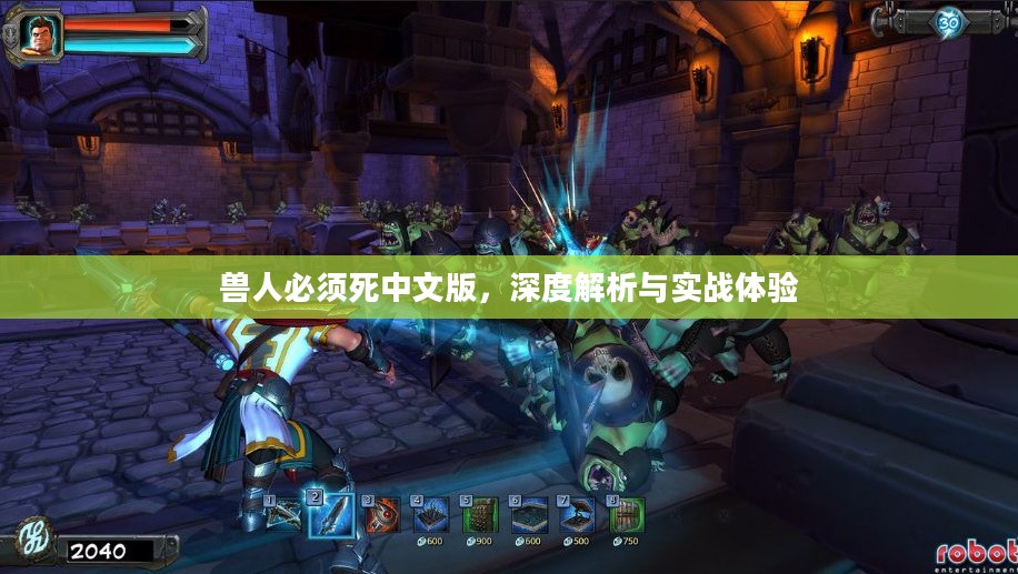 兽人必须死中文版，深度解析与实战体验