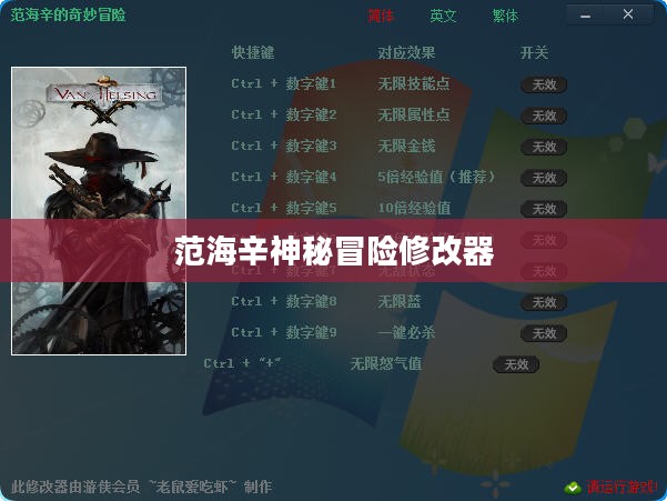 范海辛神秘冒险修改器,探索未知世界的奇幻之旅 范海辛神秘冒险修改器,探索未知世界的奇幻之旅