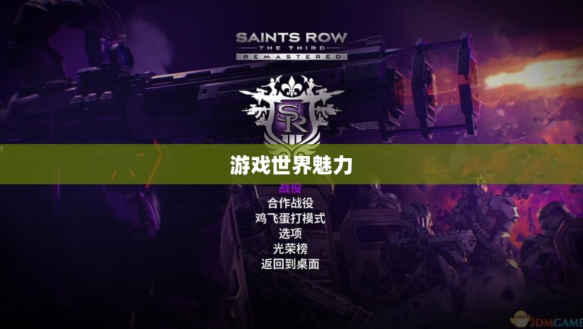 黑道圣徒3mod,游戏世界的无限魅力 黑道圣徒3mod,游戏世界的无限魅力