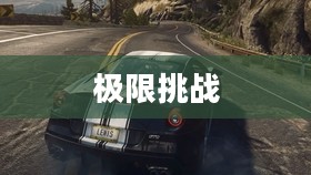 极品飞车，变速的魅力与极限挑战