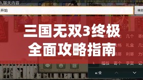 三国无双3终极全面攻略指南 三国无双3终极全面攻略指南