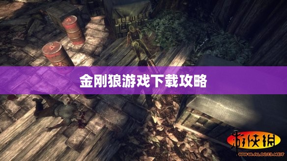 X战警前传，金刚狼游戏下载攻略
