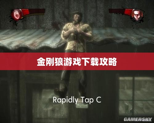 X战警前传,金刚狼游戏下载攻略 X战警前传,金刚狼游戏下载攻略